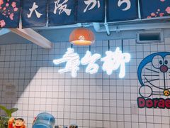 -章台柳铜锣烧(苏州中心店)