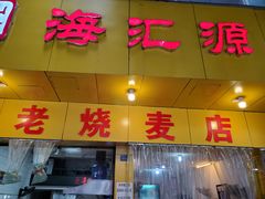 门面-海汇源老烧麦店(东大街总店)