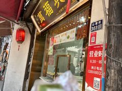 -万福兴糕团(万福兴山塘街直营店)