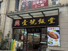 -尚味轩壹号饭堂(曼哈顿广场店)