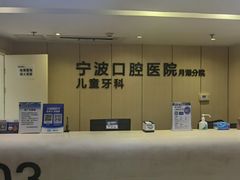 -宁波口腔医院(月湖分院)