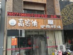 门面-高玛纳驴肉火烧(一世界店)