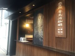 门面-RUMORS COFFEE ROASTERY鲁马滋咖啡(湖南路店)