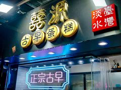 门面-囍源古早蛋糕