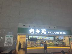 -老乡鸡(合肥高铁南站店)