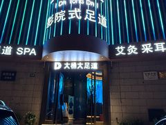 -大桶大足浴(武夷店)