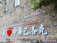 -中华巴洛克风情街