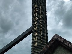 -西拉沐沦大峡谷园区