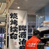 咩咩烤羊腿 | 记得早点来排队哦[糖果]