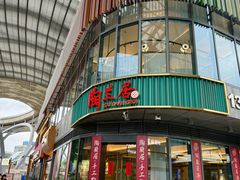-陶兰居·手工点心·粤菜(圆融时代广场店)