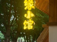 -随缘小馆(红岭路店)