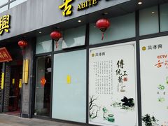 门面-同得兴面馆.苏式面.三虾面(园区店)