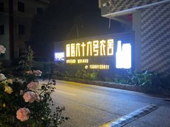 -杨厝六十六农庄农舍(杨厝路店)