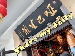 门面-哑巴生煎(临顿路店)