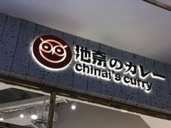 门面-池奈·咖喱蛋包饭(熙地港店)