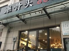 门面-犟骨头排骨饭(回龙观龙禧店)