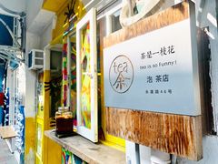 门面-茶是一枝花泡茶店