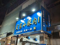 -定家小酥肉·清真(回民街店)