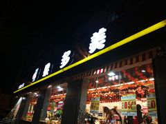 门面-果多美(三里河店)