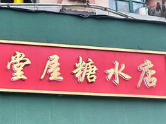 -堂屋糖水店(愚园店)