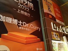 -伽喱博士 Dr.CURRY咖喱饭(太阳宫咖喱店)