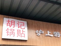 门面-胡记锅贴·沪上游子老鸭粉丝汤(太原路店)