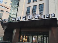 -尚荟汤泉生活馆