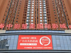 -中影星美国际影城(韩森寨店)