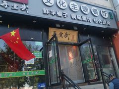 门面-再宣武文化主题餐厅·清真