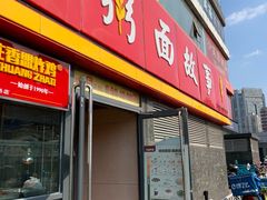 门面-南粥北面(东大桥店)