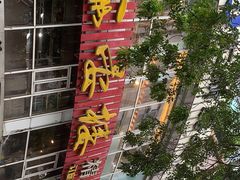 门面-岭南海晏楼(滨江东总店)