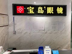 -宝岛眼镜(建外soho店)
