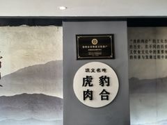 -虎豹肉合(香港街店)