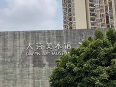 门面-大芬美术馆