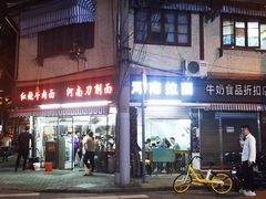 -河南拉面(肇周路店)