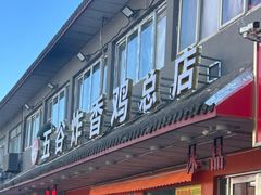 -五谷炸香鸡(津塘路店)