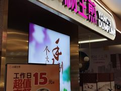 门面-小杨生煎(湟普汇店)