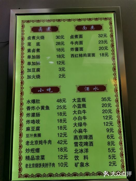 门框胡同百年卤煮(北新桥店)菜单图片
