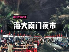 -海大南门夜市(海富街店)