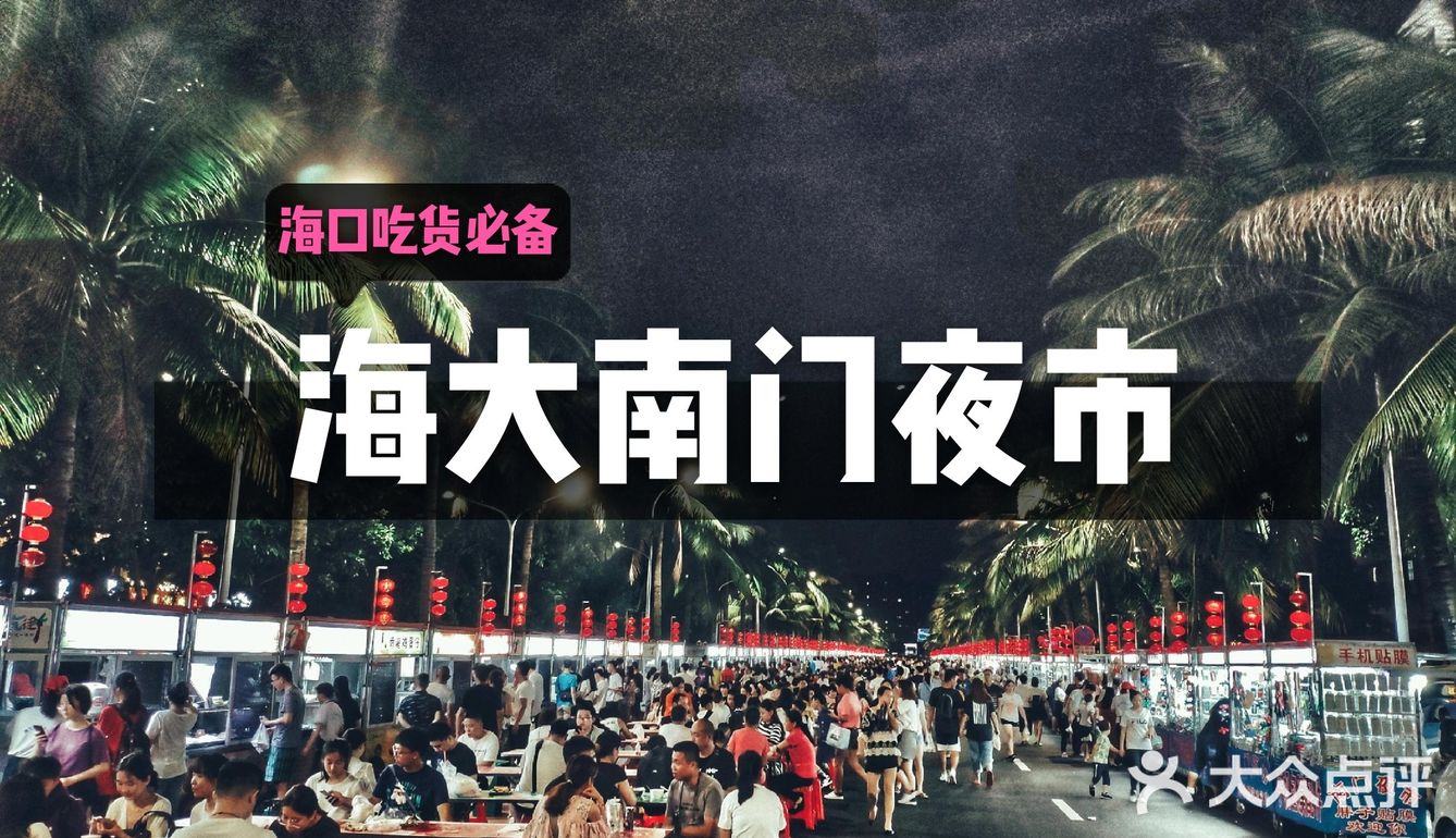 海口旅游攻略 | 吃货必备‼️探访『海大南门夜市』✔