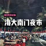 海口旅游攻略 | 吃货必备‼️探访『海大南门夜市』✔