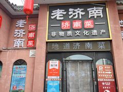 -老济南·地道济南菜(大明湖店)