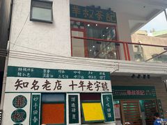 门面-華叔茶記