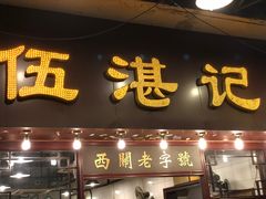 -伍湛记 · 广州老字号(龙津中路店)