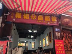 -新范张记卤面馆(总店)