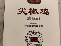 -倪氏兄弟尖椒鸡(云报华府店)