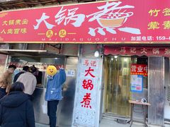 门面-马记大锅煮(总店)