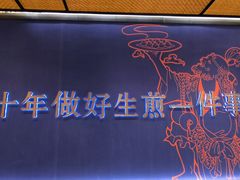 -唐八仙生煎(东鱼坊店)