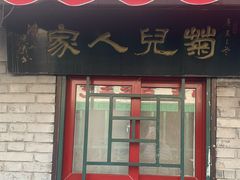-菊儿人家·北京胡同菜(南锣鼓巷店)