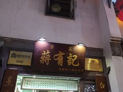 门面-清真蒋有记(老门东店)
